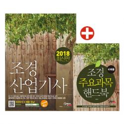 조경산업기사 필기+주요과목 핸드북(2018):서양조경사 계보 수록, 구민사