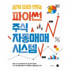 쉽게 따라 만드는 파이썬 주식 자동매매 시스템 : 증권사 API 사용, 매매전략 구현, 실전 투자 전환까지!|누구나 파이썬을 이용하여 주식 자동매매 시스템을 만들 수 있다!