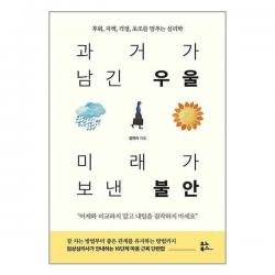 과거가 남긴 우울 미래가 보낸 불안 | 유노북스 + [빠른발송 + 사은품]