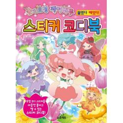 숲의 요정 페어리루 스티커 코디북:투명 코디 스티커를 마음껏 붙이고 뗄 수 있는 스티커 코디북!, 삼호에듀
