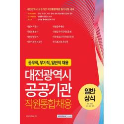 대전광역시 공공기관 직원통합채용 일반상식: 국어, 한국사, 시사·경제·문화:공무직, 무기직, 일반직 채용대비, 서원각