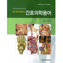 알기쉽게 풀이한 간호의학용어, 아카데미아