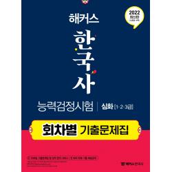 2022 해커스 한국사능력검정시험 회차별 기출문제집 심화(1급 2급 3급):문제풀이는 물론, 성적 분석과 막판 암기까지 한 권으로 끝!, 챔프스터디