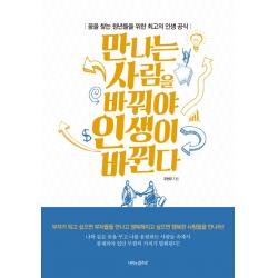 만나는 사람을 바꿔야 인생이 바뀐다:꿈을 찾는 청년들을 위한 최고의 인생 공식, 나비의활주로