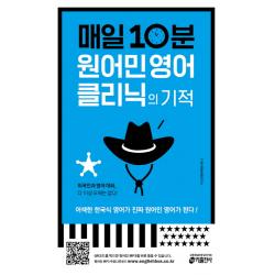 매일 10분 원어민 영어 클리닉의 기적:어색한 한국식 영어가 진짜 원어민 영어가 된다! 키출판사