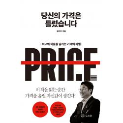 당신의 가격은 틀렸습니다:최고의 이윤을 남기는 가격의 비밀 도서담 김유진