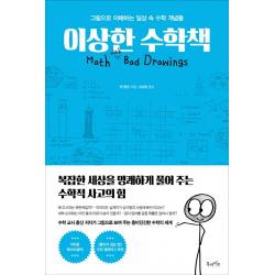 이상한 수학책:그림으로 이해하는 일상 속 수학 개념들, 북라이프