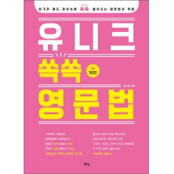 유니크 쏙쏙 영문법:읽기만 해도 머릿속에 쏙쏙 들어오는 영문법의 혁명 맑은샘