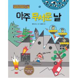 아주 무서운 날:2014년 볼로냐 국제어린이도서전 일러스트레이터 선정 작품 찰리북