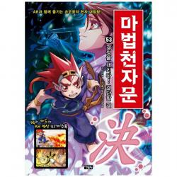 [가을책방] [아울북] 마법천자문 53 결정을 내리다 결단할 결