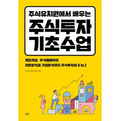 주식유치원에서 배우는 주식투자 기초수업:계좌개설 주식매매부터 차트분석과 기업분석까지 주식투자의 A To Z 책밥 김석민
