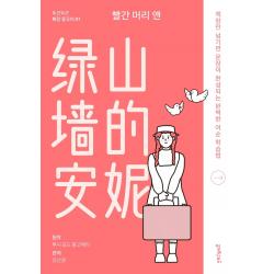 빨간 머리 앤:책장만 넘기면 문장이 완성되는 완벽한 어순 학습법, 멀리깊이
