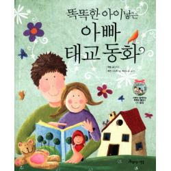 똑똑한 아이낳는 아빠 태교 동화 아름다운사람들