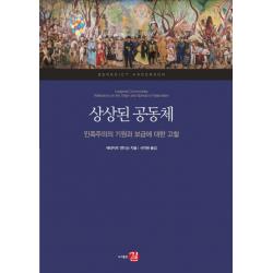 상상된 공동체:민족주의의 기원과 보급에 대한 고찰 길