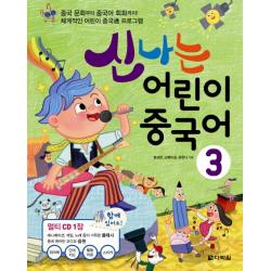 신나는 어린이 중국어. 3:중국 문화부터 중국어 회화까지! 체계적인 어린이 중국통 프로그램, 다락원