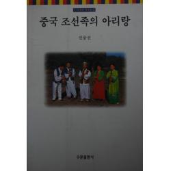 중국 조선족의 아리랑 수문출판사