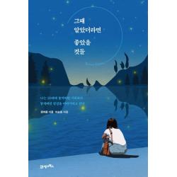그때 알았더라면 좋았을 것들 리커버에디션 :나는 20대에 놓쳐버린 기회보다 놓쳐버린 감성을 이야기하고 싶다 21세기북스