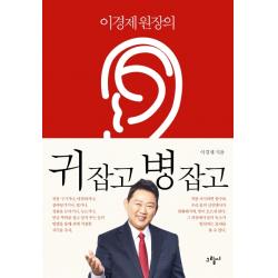 이경제 원장의 귀 잡고 병 잡고 그림씨