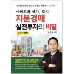 아파트와 상가 토지 지분경매 실전투자의 비밀(2020), 채움과사람들, 김동희