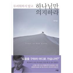 두려워하지 말고 하나님만 의지하라 규장
