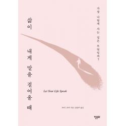 삶이 내게 말을 걸어올 때:가장 나답게 사는 길은 무엇일까? 한문화