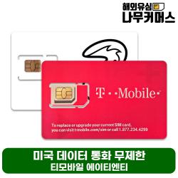 미국유심 티모바일 유심(하와이포함) 통화 데이터 무제한 연장가능, 티모바일 미국 (하와이포함) 통화&데이터 무제한, 23일 (개통 요청일 배송 메시지에 기제 필수)