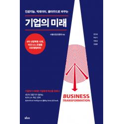 인공지능, 빅데이터, 클라우드로 바꾸는 기업의 미래:기업하기 어려운 기업에게 혁신을 권하다, 서울산업진흥원