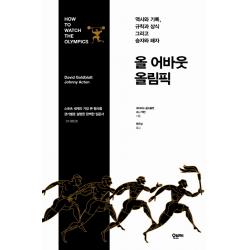 올 어바웃 올림픽:역사와 기록 규칙과 상식 그리고 승자와 패자 오브제