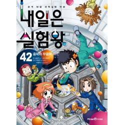내일은 실험왕. 42: 중력과 무중력:본격 대결 과학실험 만화 아이세움