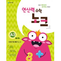 연산력 수학 노크 A3 6 7세 : 더하기와 빼기 2 3 천재교육