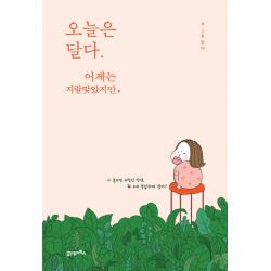오늘은 달다 어제는 지랄맞았지만,, 21세기북스