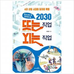 청소년이 꼭 알아야 할 2030 뜨는 직업 지는 직업-4차 산업 시대의 일자리 혁명