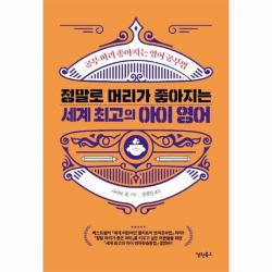 정말로 머리가 좋아지는 세계 최고의 아이 영어