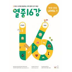 열중 16강 독해+문법 Level. 1 2019 :열여섯 시간에 완성하는 중학 영어 단기 특강 Ne능률 능률교육 