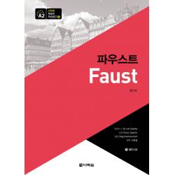 파우스트 제1부 다락원
