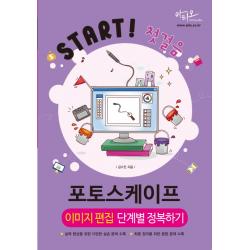 포토스케이프 이미지 편집 단계별 정복하기, 아티오