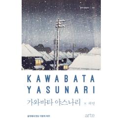 가와바타 야스나리:설국에서 만난 극한의 허무, 아르테(arte)