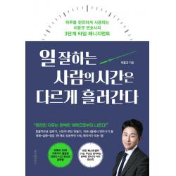 일 잘하는 사람의 시간은 다르게 흘러간다, 위즈덤하우스, 이윤규