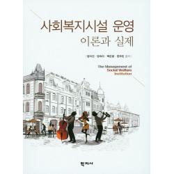 사회복지시설 운영 이론과 실제, 학지사