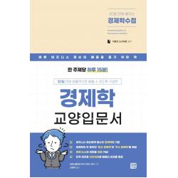30일만에 배우는 경제학 수첩:바쁜 비지니스 퍼슨의 배움을 돕기 위한 경제학 교양 입문서, 일본능률협회 매니지먼트센터, 미래와사람