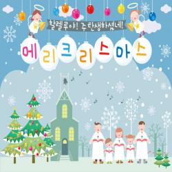 교회현수막 성탄절현수막 기독교현수막 기쁘다구주오셨네