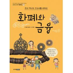 화폐와 금융:돈의 역사와 쓰임새를 배워요 주니어김영사