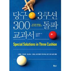 당구 3쿠션 300 돌파 교과서:브롬달 쿠드롱 야스퍼스 산체스 4대 천왕이 전수하는 당구 300 실전 해법 보누스