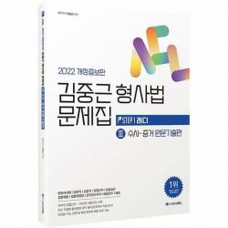 2022 대비 ACL 김중근 형사법 문제집 3 : 수사증거 원문기출편 (개정증보판)
