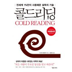 콜드리딩 : 전세계 1%만이 사용해온 설득의 기술 엘도라도
