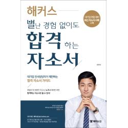 해커스 별난 경험 없이도 합격하는 자소서:대기업 인사담당자가 제안하는 합격 자소서 가이드 챔프스터디
