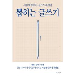 뽑히는 글쓰기:시험에 통하는 글쓰기 훈련법, 스마트북스