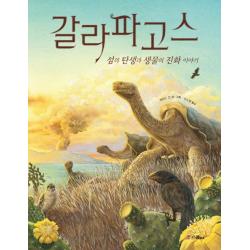 갈라파고스:섬의 탄생과 생물의 진화 이야기 스콜라