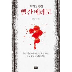 채의진 평전: 빨간 베레모:문경 석달마을 민간인 학살 사건 진상 규명 70년의 기록 참언론 시사인북
