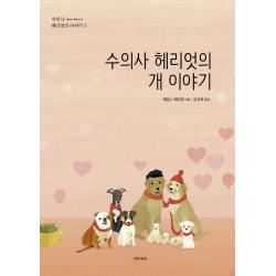 수의사 헤리엇의 개 이야기 아시아